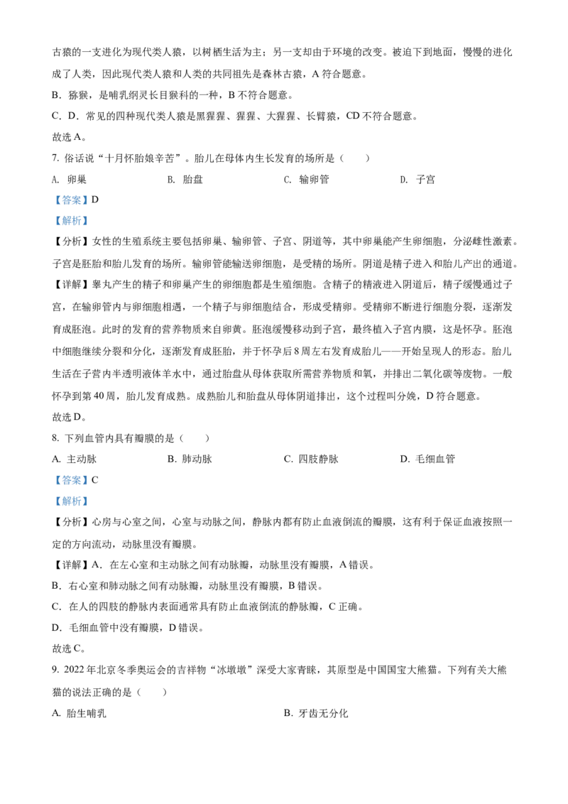精品解析：2022年湖南省怀化市中考生物真题（解析版）_中考真题_8.生物中考真题2015-2024年_地区卷_湖南省_怀化生物（只有2022