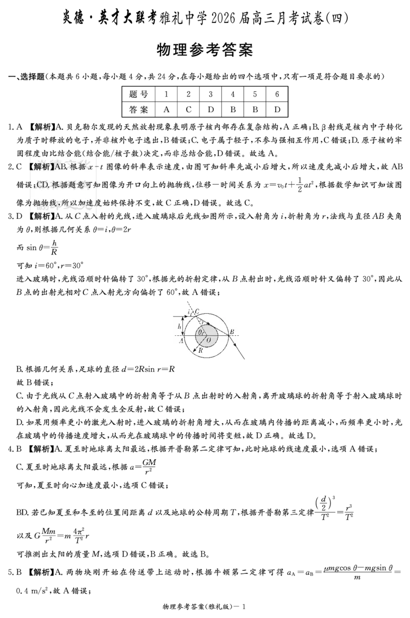 湖南英才大联考雅礼中学2026届高三月考试卷（四）物理答案_2025年12月_251217湖南英才大联考雅礼中学2026届高三月考试卷（四）（全科）_湖南雅礼中学2026届高三月考试卷（四）物理