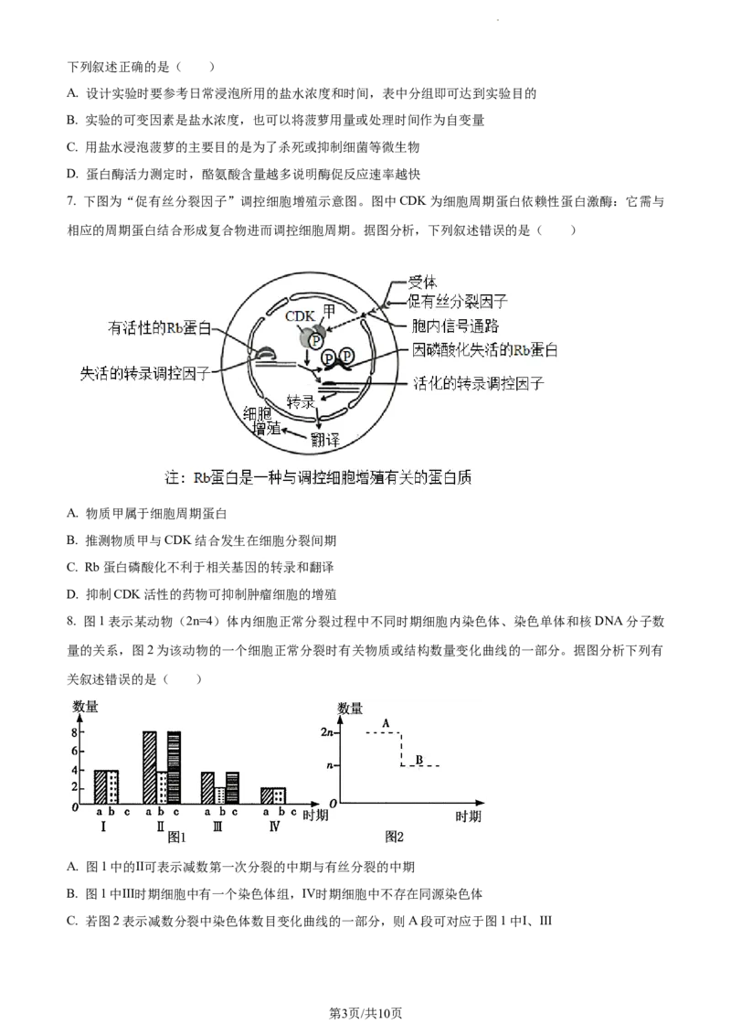 精品解析：福建省德化一中、永安一中、漳平一中三校协作2023-2024学年高三12月联考生物试题（原卷版）_2024届福建省德化一中、永安一中、漳平一中三校协作高三上学期12月联考