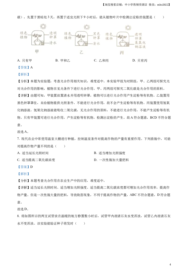 精品解析：2023年四川省成都市中考生物真题（解析版）_中考真题_8.生物中考真题2015-2024年_2023年全国中考生物7.20_精品解析：2023年四川省成都市中考生物真题