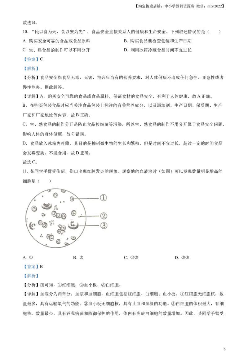 精品解析：2023年四川省成都市中考生物真题（解析版）_中考真题_8.生物中考真题2015-2024年_2023年全国中考生物7.20_精品解析：2023年四川省成都市中考生物真题