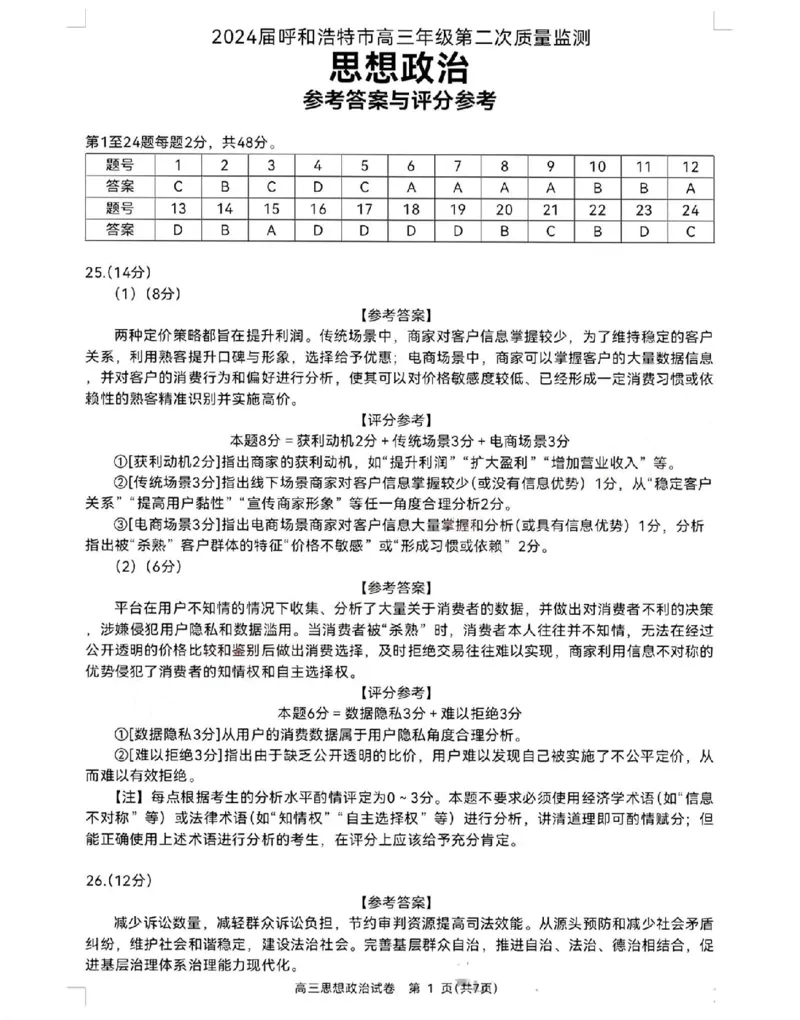 政治答案_2024届内蒙古自治区呼和浩特市高三上学期期末教学质量检测_内蒙古自治区呼和浩特市2024届高三上学期期末教学质量检测政治