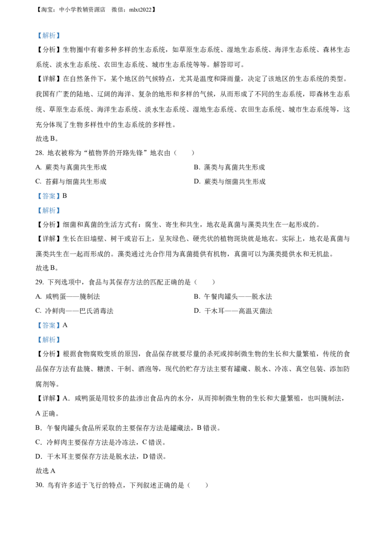 精品解析：2022年辽宁省葫芦岛市中考生物真题（解析版）_中考真题_8.生物中考真题2015-2024年_2022年全国中考生物114份14