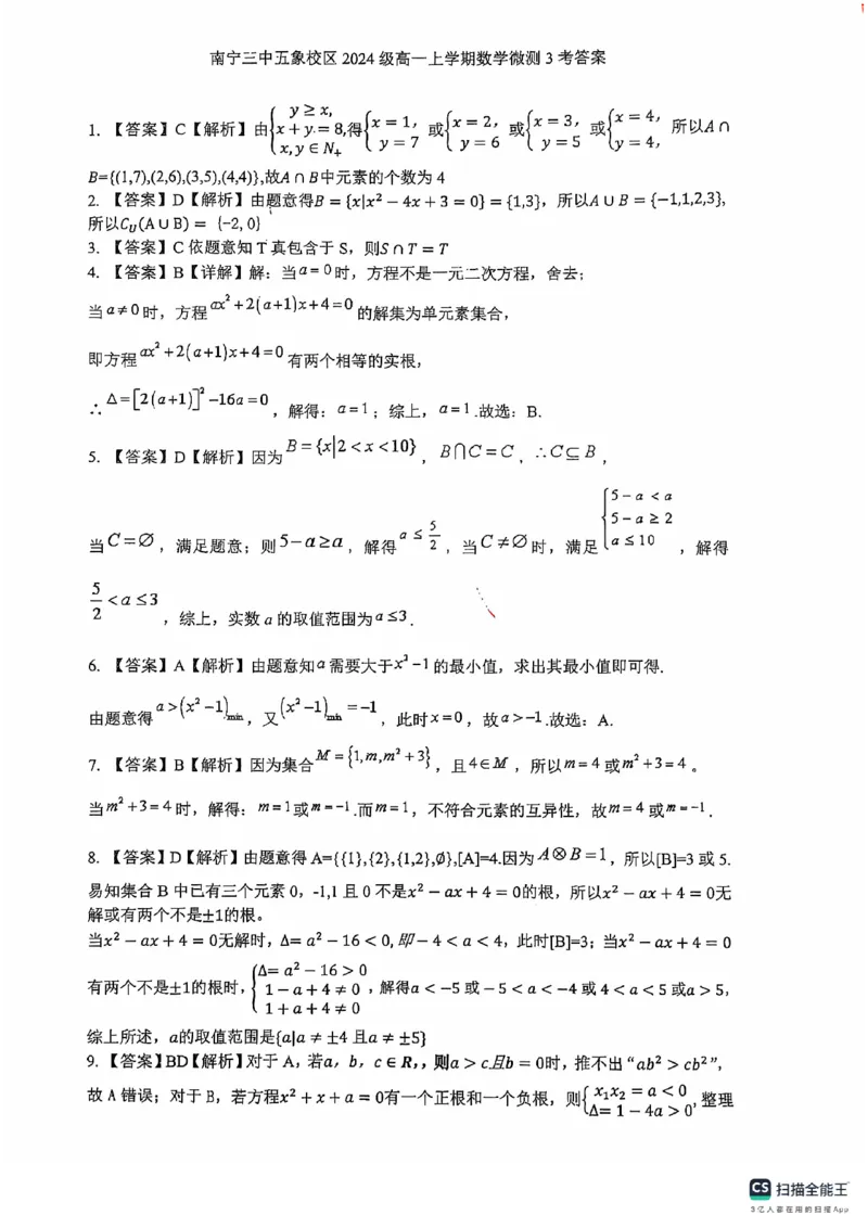 南宁三中五象校区2024年高一数学微测三答案_1多考区联考试卷_10102024-2025学年高一上学期第一次月考数学试题(多套)_广西南宁市第三中学五象校区2024-2025学年高一上学期数学微测三