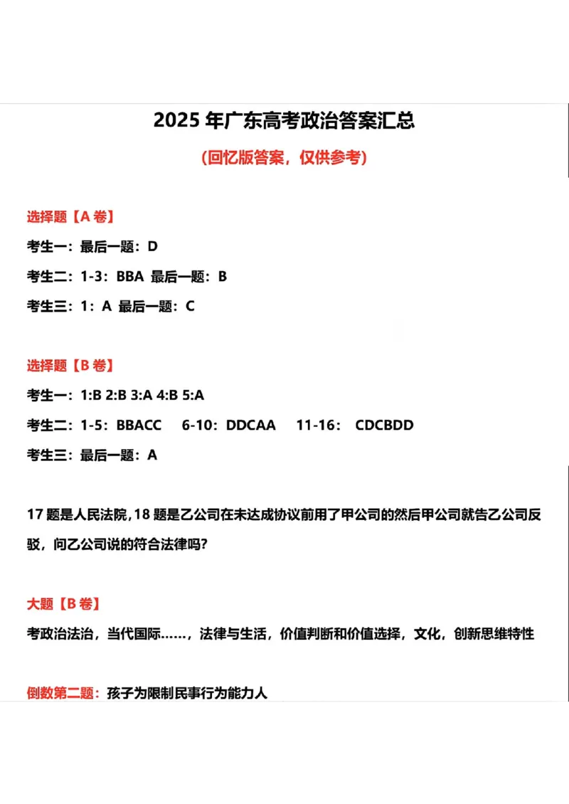 广东政治参考答案_1.高考2025全国各省真题+答案_5.高考政治试题及答案更新中_广东真题答案