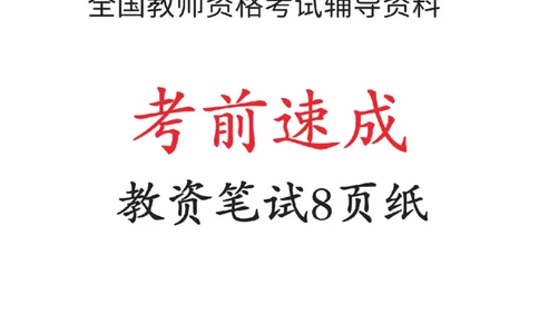 考前8页纸-小学教育教学知识与能力_4-教培资料-26年最新资料-同步更新_小学教资_小学冲刺急救包_上岸熊25下教资笔试：最新考前8页纸