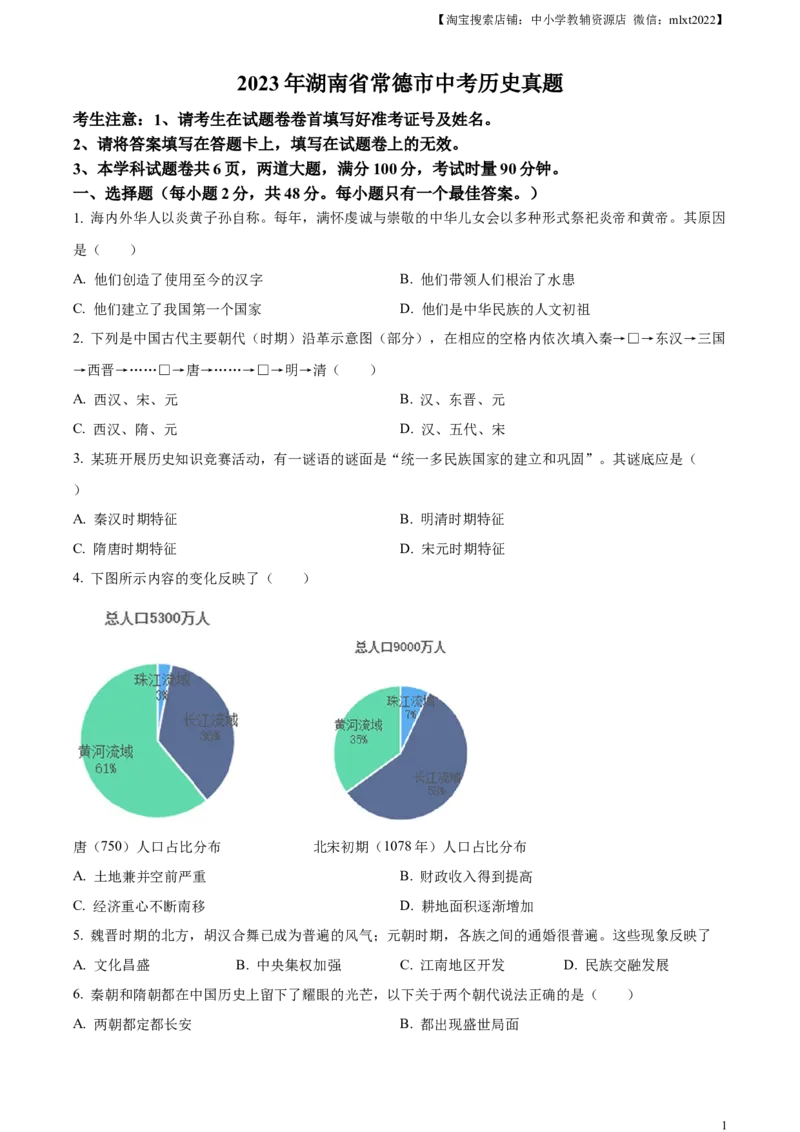 精品解析：2023年湖南省常德市中考历史真题（原卷版）_中考真题_6.历史中考真题2015-2024年_2023中考历史真题7.20_精品解析：2023年湖南省常德市中考历史真题