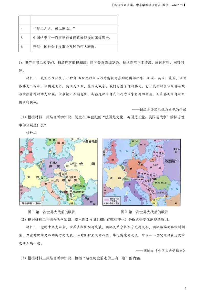 精品解析：2023年湖南省常德市中考历史真题（原卷版）_中考真题_6.历史中考真题2015-2024年_2023中考历史真题7.20_精品解析：2023年湖南省常德市中考历史真题