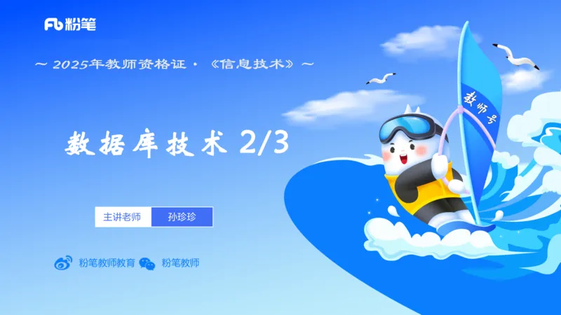 理论精讲14-数据库技术2讲义_4-教培资料-26年最新资料-同步更新_初中高中教资_03科三专项（进去保存报考的学科即可）_01科目三FB网课、三色速记手册、知识点导图等推荐_初中