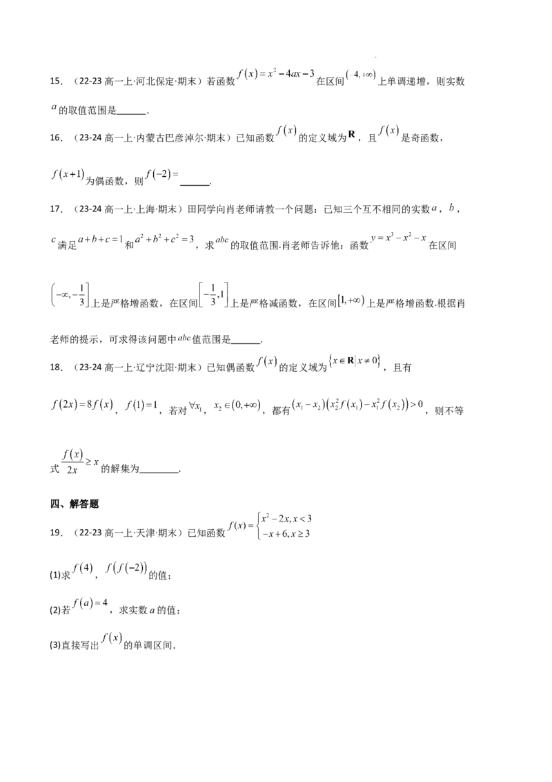 专题03函数的概念与性质（3种经典基础练+5种优选提升练）原卷版_1多考区联考试卷_0105好题汇编备战2024-2025学年高一数学上学期期末真题分类汇编（新高考通用）