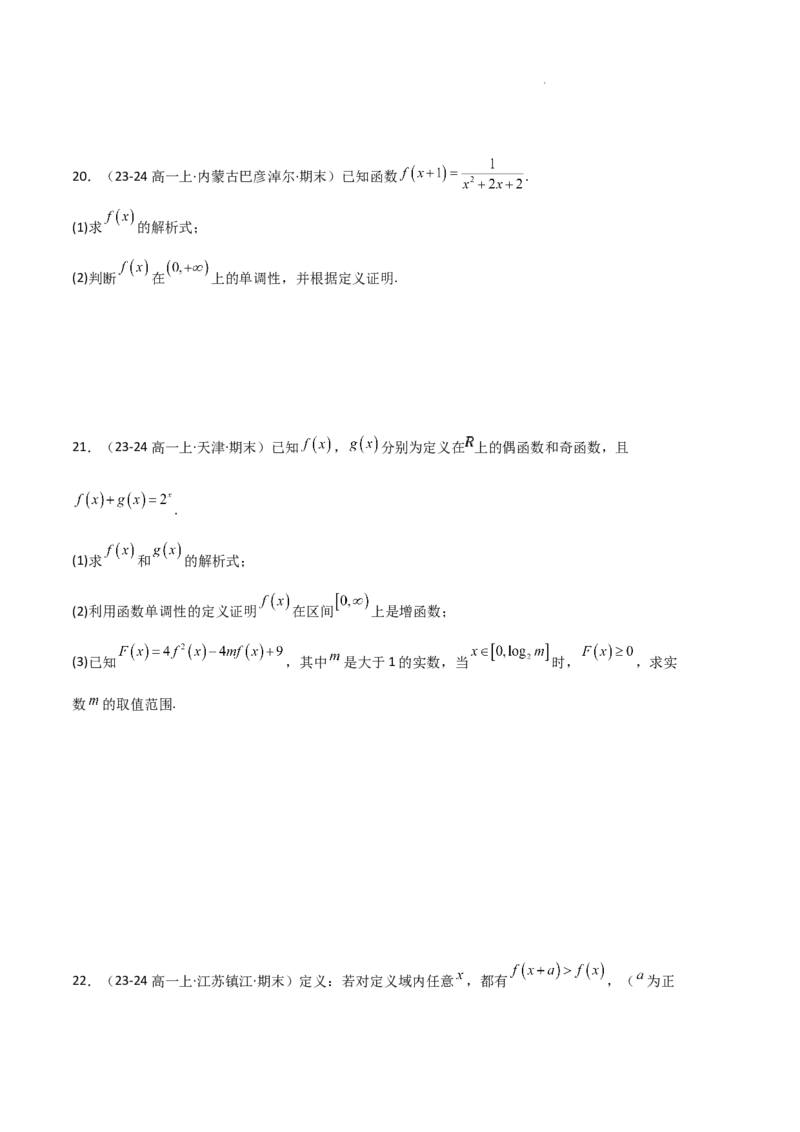 专题03函数的概念与性质（3种经典基础练+5种优选提升练）原卷版_1多考区联考试卷_0105好题汇编备战2024-2025学年高一数学上学期期末真题分类汇编（新高考通用）