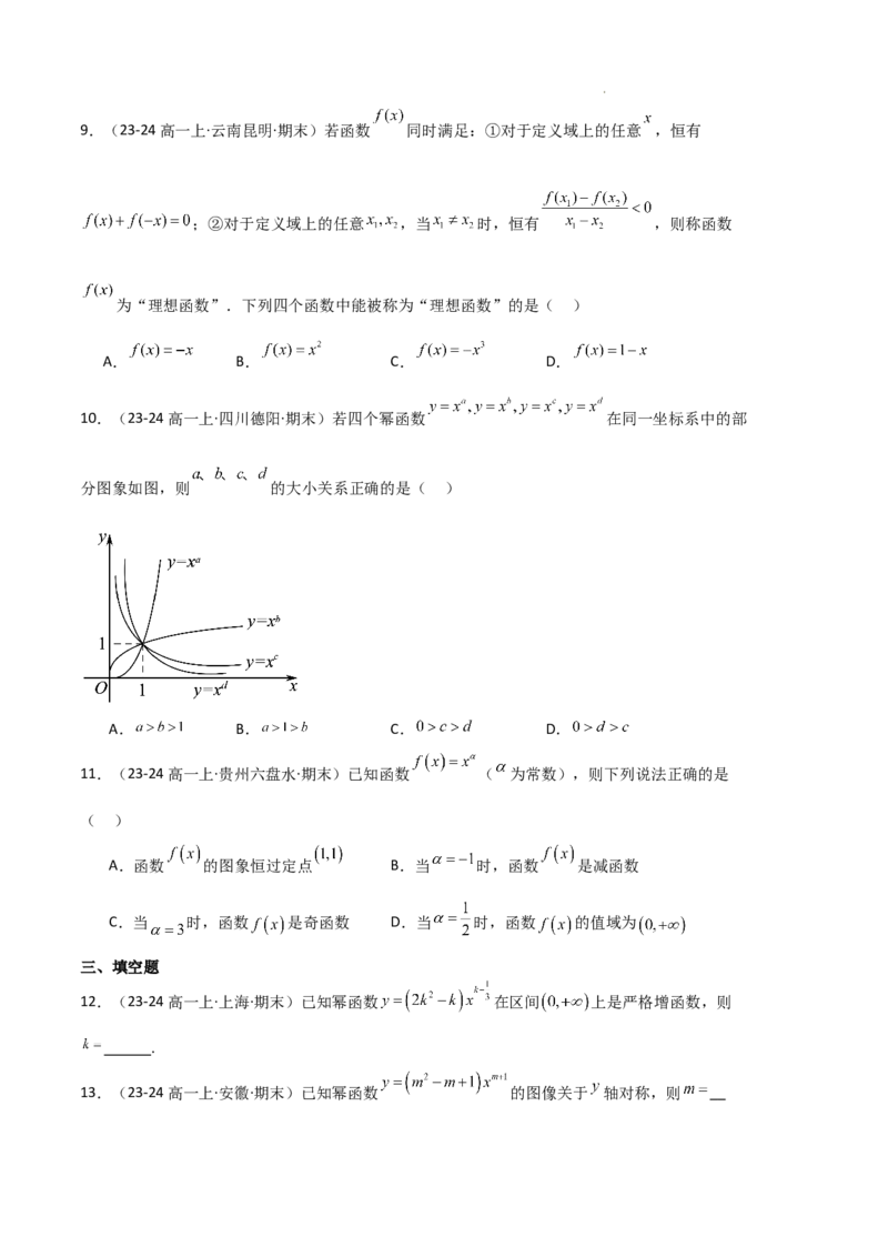 专题03函数的概念与性质（3种经典基础练+5种优选提升练）原卷版_1多考区联考试卷_0105好题汇编备战2024-2025学年高一数学上学期期末真题分类汇编（新高考通用）