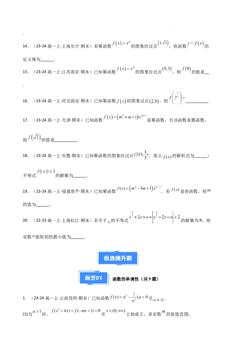 专题03函数的概念与性质（3种经典基础练+5种优选提升练）原卷版_1多考区联考试卷_0105好题汇编备战2024-2025学年高一数学上学期期末真题分类汇编（新高考通用）