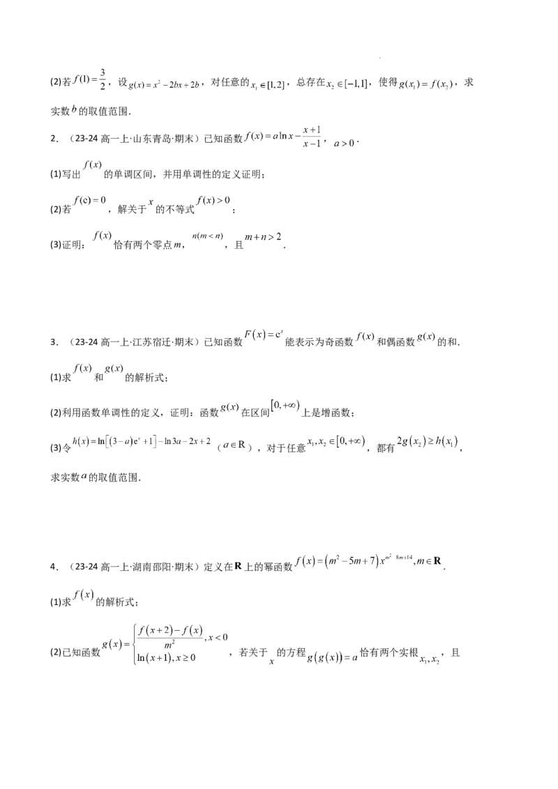 专题03函数的概念与性质（3种经典基础练+5种优选提升练）原卷版_1多考区联考试卷_0105好题汇编备战2024-2025学年高一数学上学期期末真题分类汇编（新高考通用）