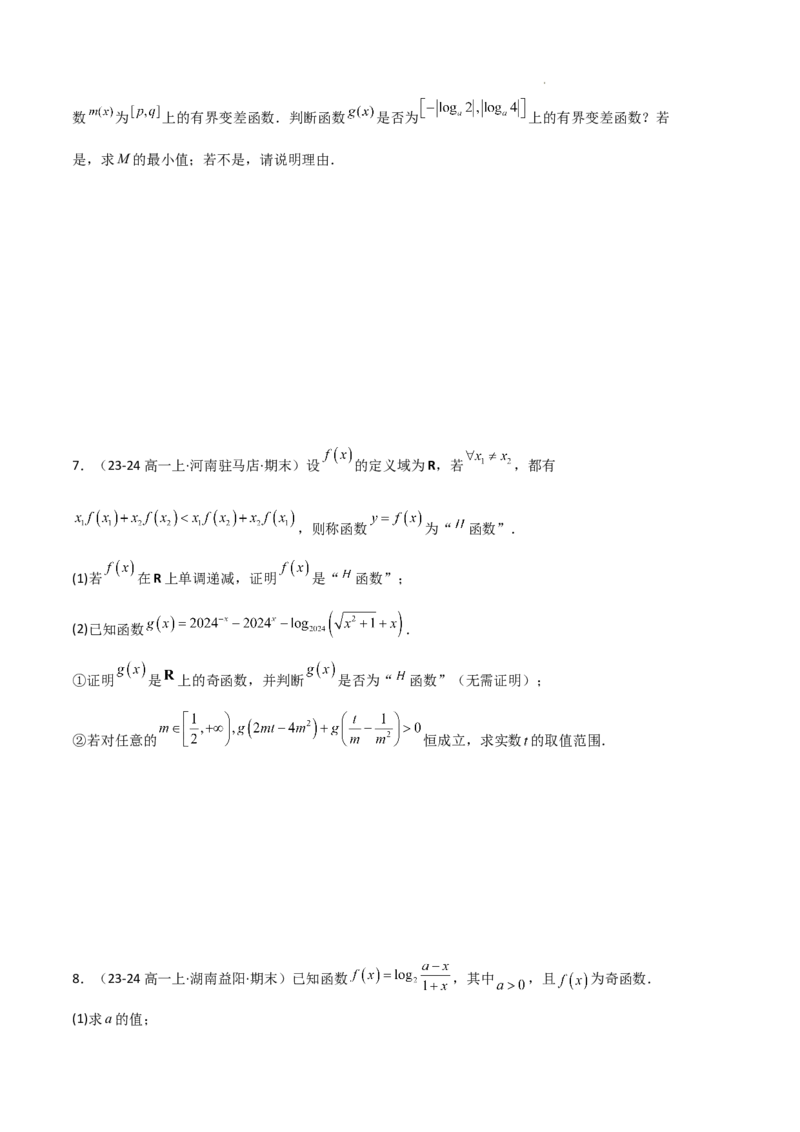 专题03函数的概念与性质（3种经典基础练+5种优选提升练）原卷版_1多考区联考试卷_0105好题汇编备战2024-2025学年高一数学上学期期末真题分类汇编（新高考通用）