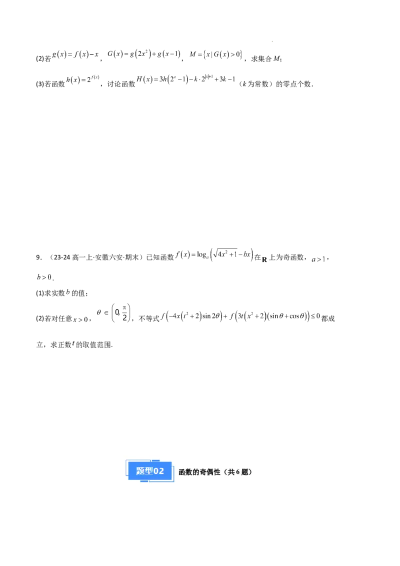 专题03函数的概念与性质（3种经典基础练+5种优选提升练）原卷版_1多考区联考试卷_0105好题汇编备战2024-2025学年高一数学上学期期末真题分类汇编（新高考通用）