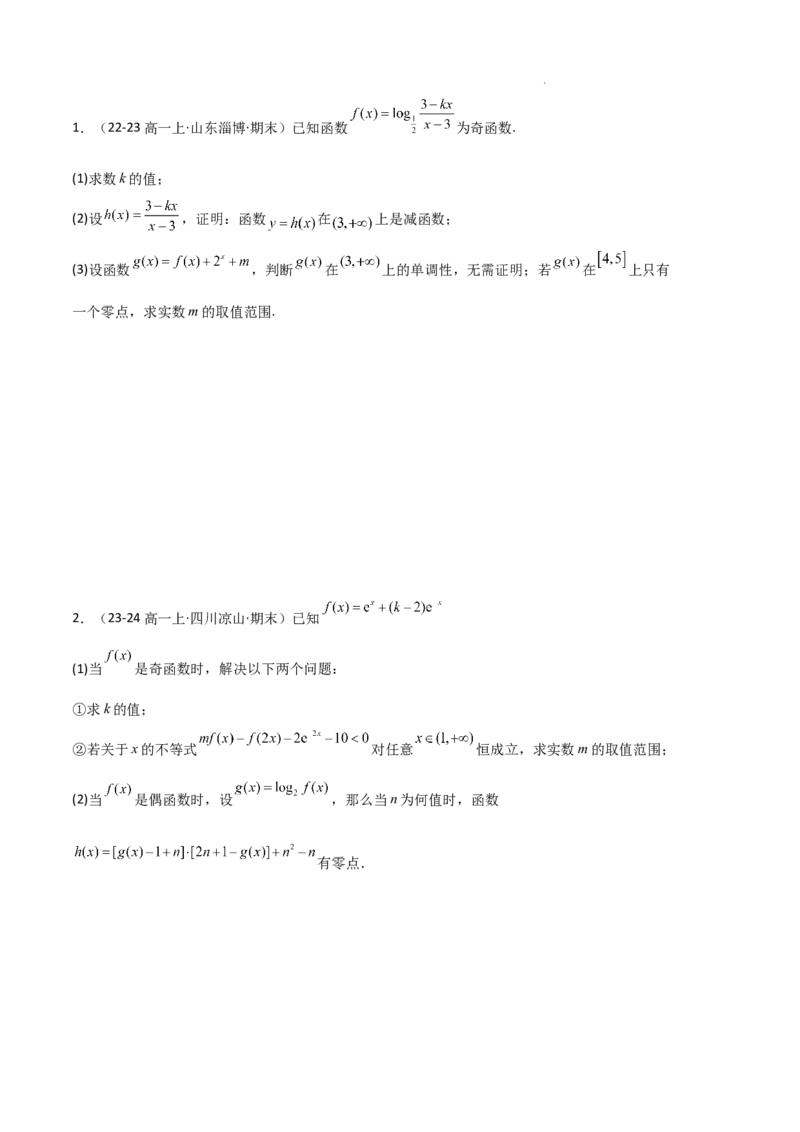 专题03函数的概念与性质（3种经典基础练+5种优选提升练）原卷版_1多考区联考试卷_0105好题汇编备战2024-2025学年高一数学上学期期末真题分类汇编（新高考通用）