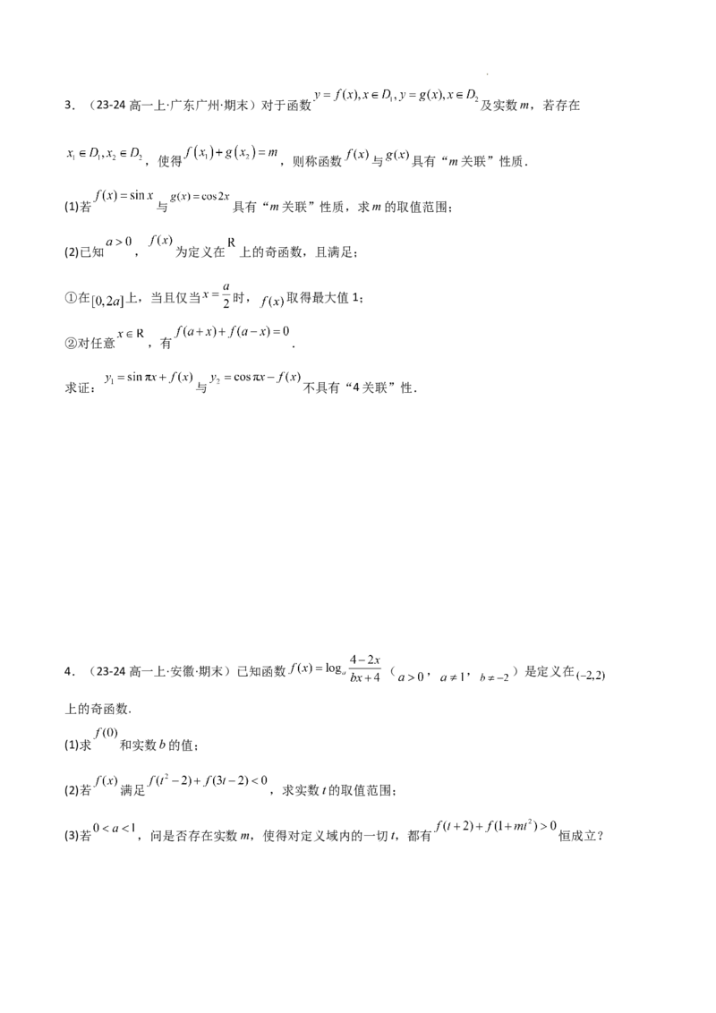 专题03函数的概念与性质（3种经典基础练+5种优选提升练）原卷版_1多考区联考试卷_0105好题汇编备战2024-2025学年高一数学上学期期末真题分类汇编（新高考通用）