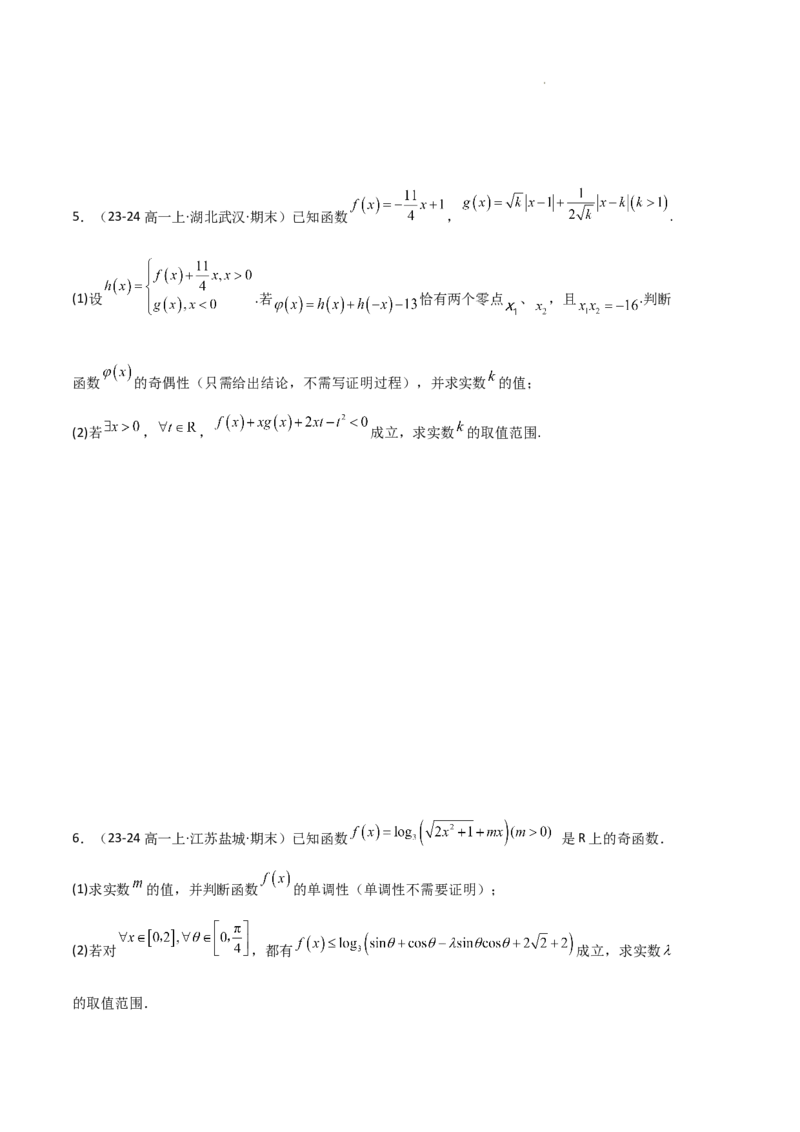 专题03函数的概念与性质（3种经典基础练+5种优选提升练）原卷版_1多考区联考试卷_0105好题汇编备战2024-2025学年高一数学上学期期末真题分类汇编（新高考通用）