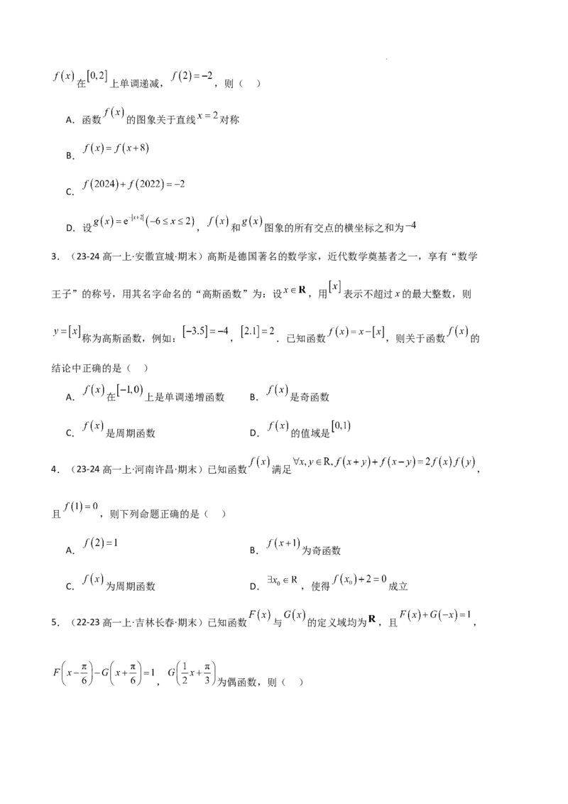 专题03函数的概念与性质（3种经典基础练+5种优选提升练）原卷版_1多考区联考试卷_0105好题汇编备战2024-2025学年高一数学上学期期末真题分类汇编（新高考通用）
