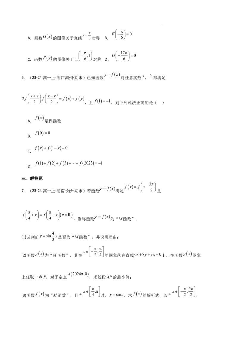 专题03函数的概念与性质（3种经典基础练+5种优选提升练）原卷版_1多考区联考试卷_0105好题汇编备战2024-2025学年高一数学上学期期末真题分类汇编（新高考通用）