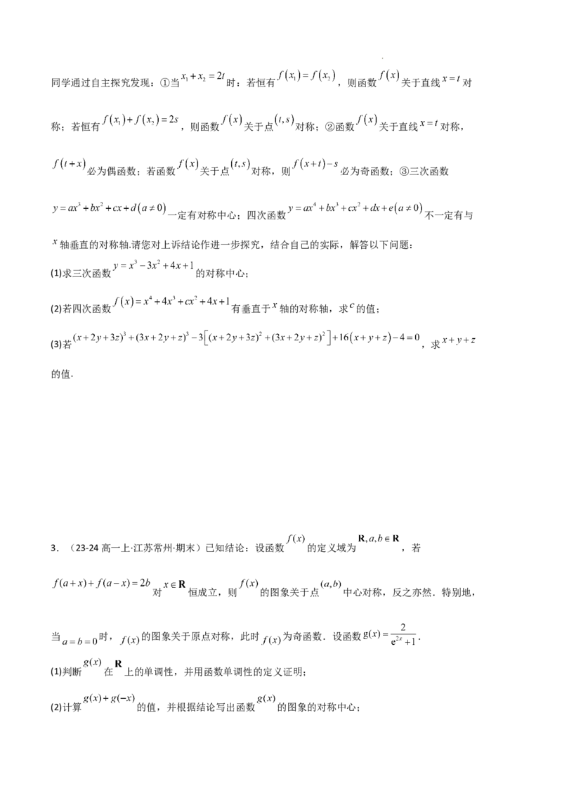 专题03函数的概念与性质（3种经典基础练+5种优选提升练）原卷版_1多考区联考试卷_0105好题汇编备战2024-2025学年高一数学上学期期末真题分类汇编（新高考通用）