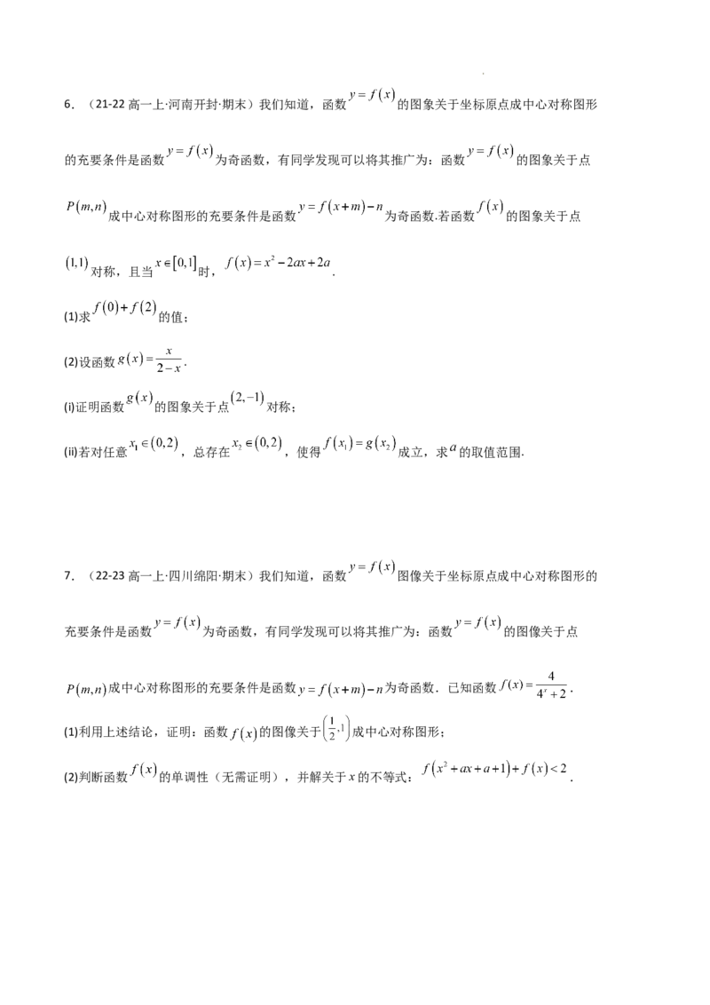 专题03函数的概念与性质（3种经典基础练+5种优选提升练）原卷版_1多考区联考试卷_0105好题汇编备战2024-2025学年高一数学上学期期末真题分类汇编（新高考通用）