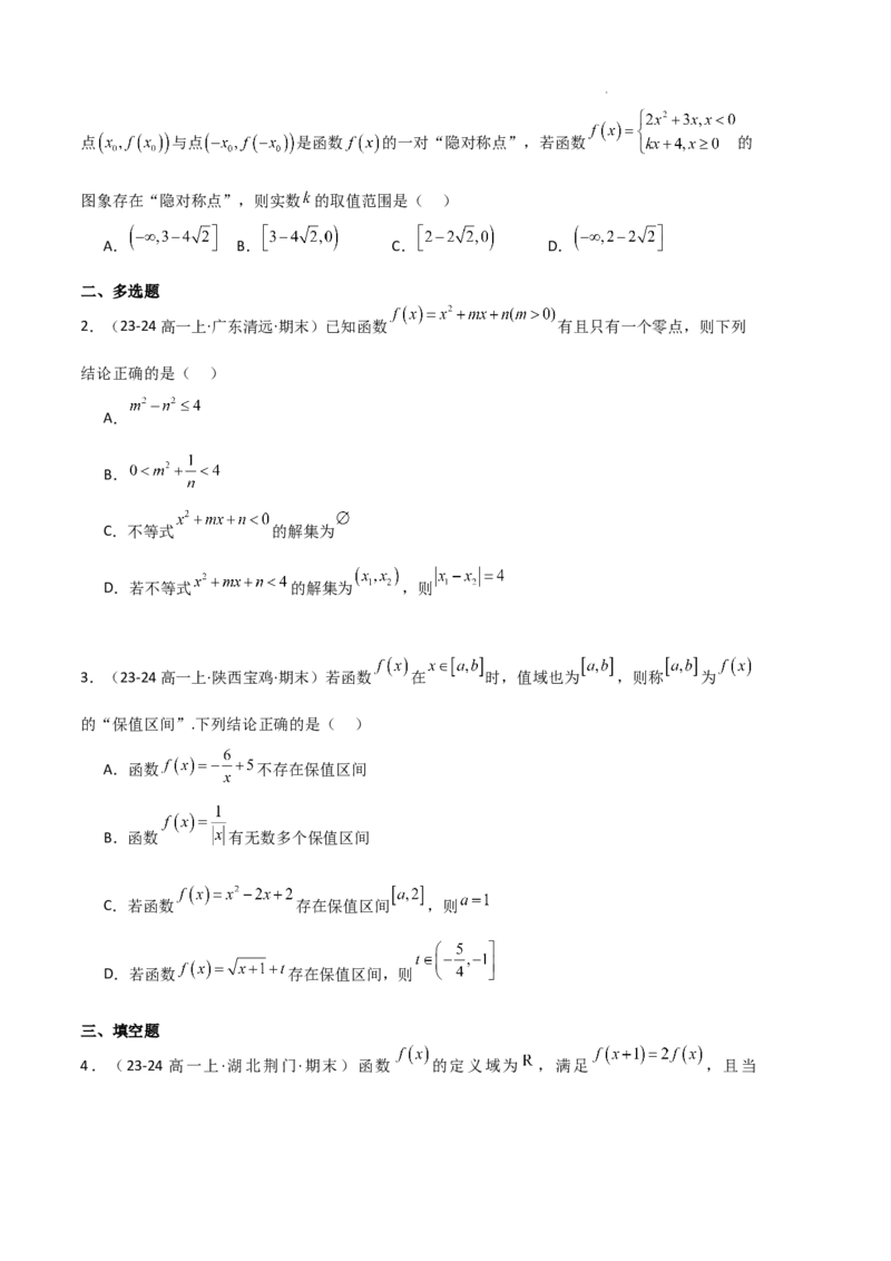专题03函数的概念与性质（3种经典基础练+5种优选提升练）原卷版_1多考区联考试卷_0105好题汇编备战2024-2025学年高一数学上学期期末真题分类汇编（新高考通用）