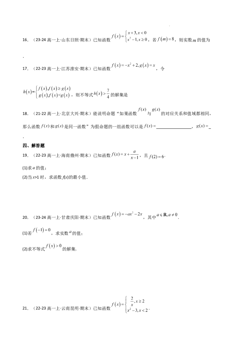 专题03函数的概念与性质（3种经典基础练+5种优选提升练）原卷版_1多考区联考试卷_0105好题汇编备战2024-2025学年高一数学上学期期末真题分类汇编（新高考通用）