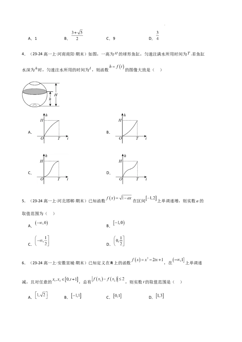 专题03函数的概念与性质（3种经典基础练+5种优选提升练）原卷版_1多考区联考试卷_0105好题汇编备战2024-2025学年高一数学上学期期末真题分类汇编（新高考通用）