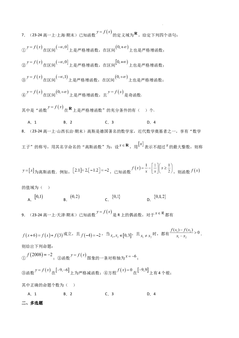 专题03函数的概念与性质（3种经典基础练+5种优选提升练）原卷版_1多考区联考试卷_0105好题汇编备战2024-2025学年高一数学上学期期末真题分类汇编（新高考通用）