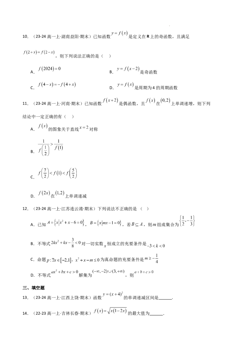 专题03函数的概念与性质（3种经典基础练+5种优选提升练）原卷版_1多考区联考试卷_0105好题汇编备战2024-2025学年高一数学上学期期末真题分类汇编（新高考通用）