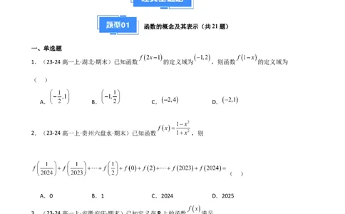 专题03函数的概念与性质（3种经典基础练+5种优选提升练）原卷版_1多考区联考试卷_0105好题汇编备战2024-2025学年高一数学上学期期末真题分类汇编（新高考通用）