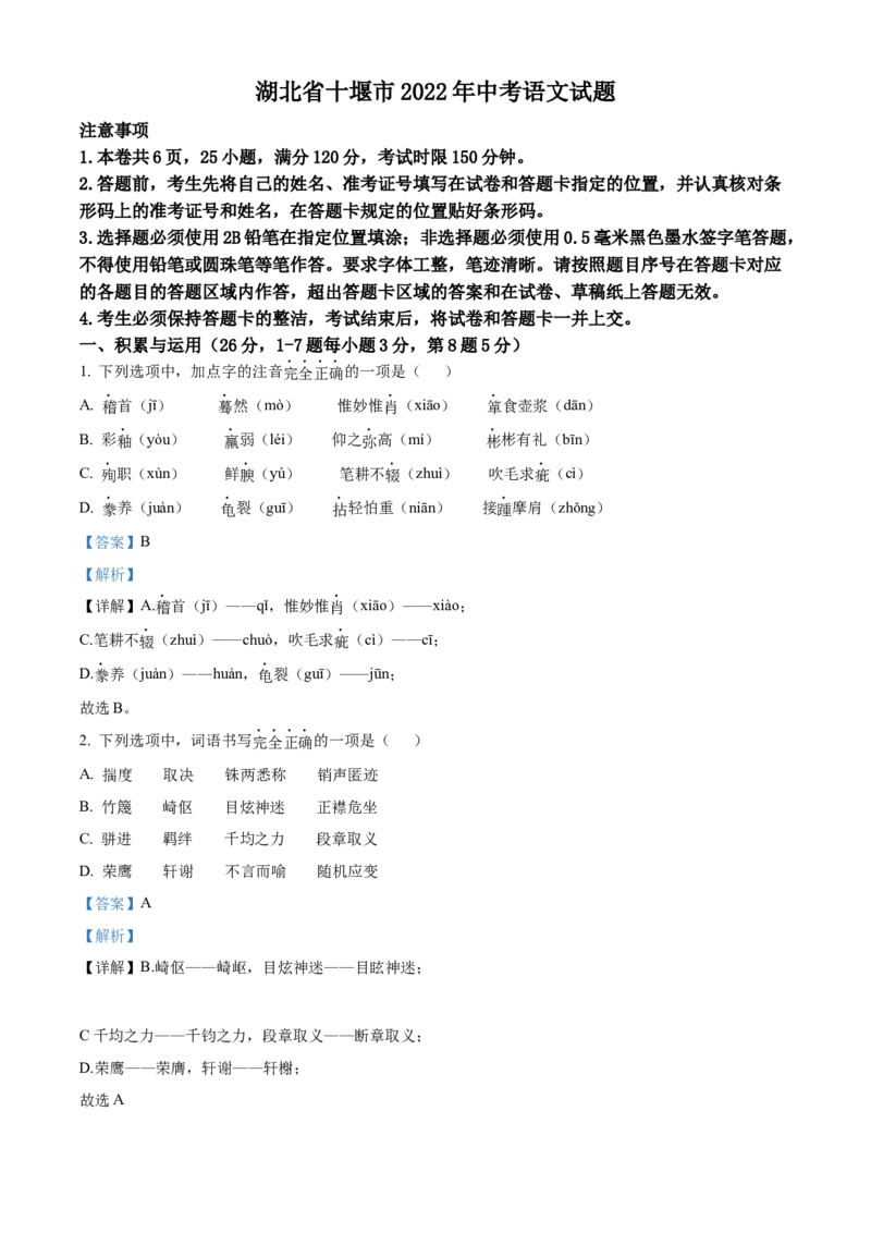 精品解析：2022年湖北省十堰市中考语文试题（解析版）_中考真题_1.语文中考真题2015-2024年_2022中考语文真题145份20