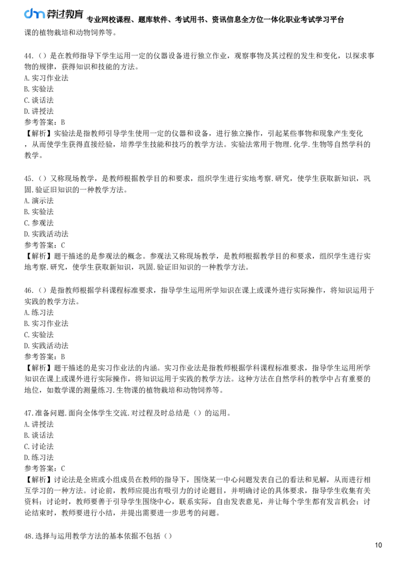第五节　教学方法_4-教培资料-26年最新资料-同步更新_初中高中教资_2025下中学教资笔试_05科一科二题库类_25中学教育知识与能力_章节练习_第三章　中学教学