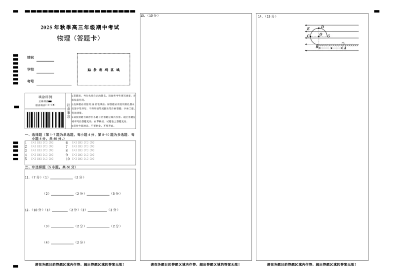 高三11月鄂东南联考物理答题卡_251103湖北省鄂东南教育联盟2025-2026学年高三上学期11月联考（全科）_湖北省鄂东南教育联盟2025-2026学年高三上学期期中考试物理