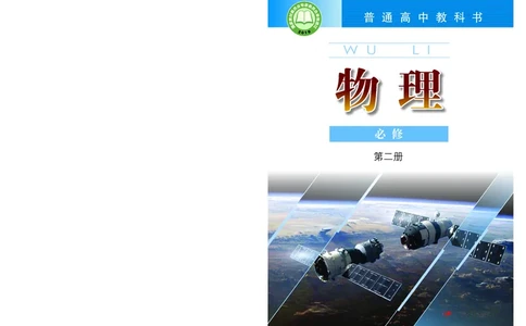 粤教版物理必修第二册高清教材_4-教培资料-26年最新资料-同步更新_初中高中教资_03科三专项（进去保存报考的学科即可）_02科三专项（笔记真题思维导图教学设计版本二）