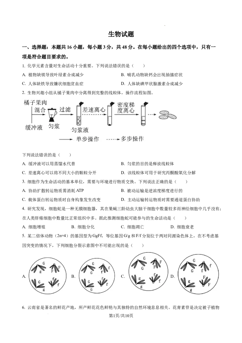 2025高考云南卷生物真题_1.高考2025全国各省真题+答案_00.2025各省市高考真题及答案（按省份分类）_18、云南卷（9科全）_生物