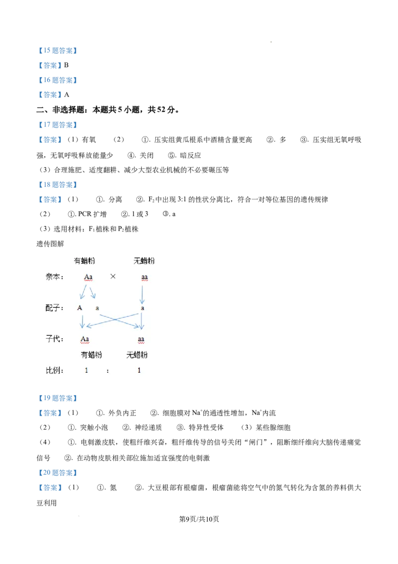 2025高考云南卷生物真题_1.高考2025全国各省真题+答案_00.2025各省市高考真题及答案（按省份分类）_18、云南卷（9科全）_生物