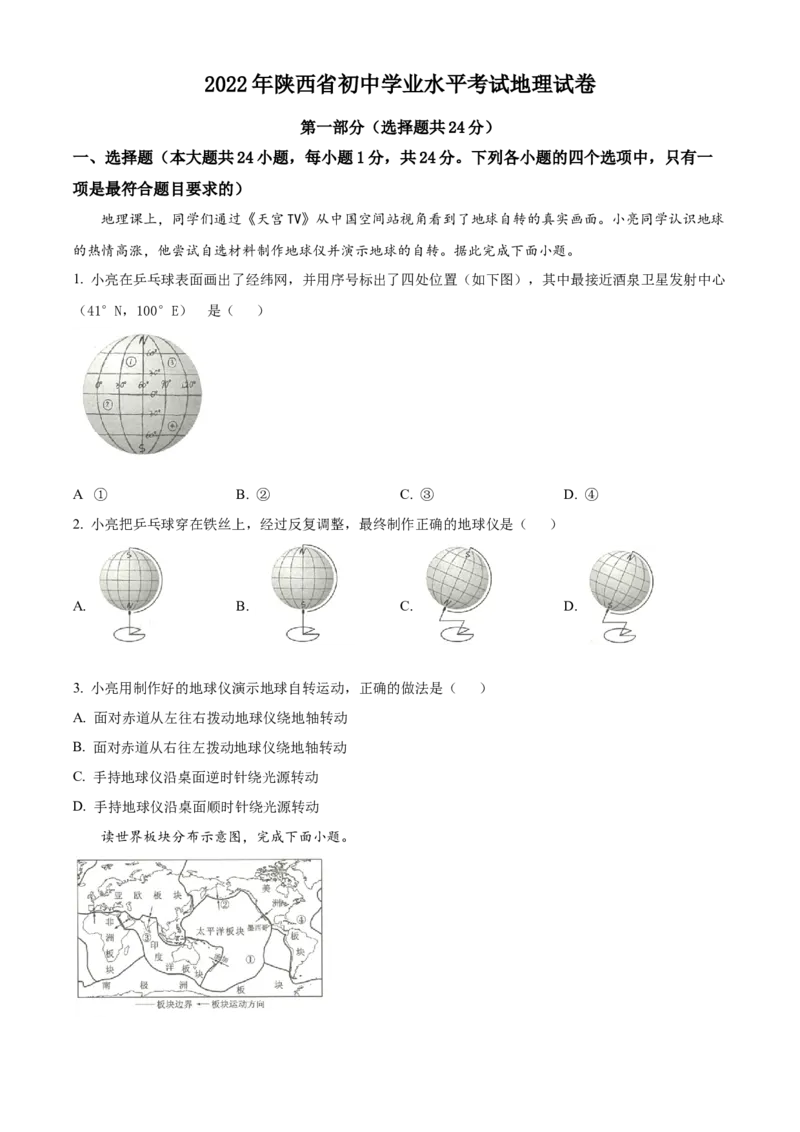 精品解析：2022年陕西省中考地理真题（原卷版）_中考真题_9.地理中考真题2015-2024年_2022中考地理真题98份18