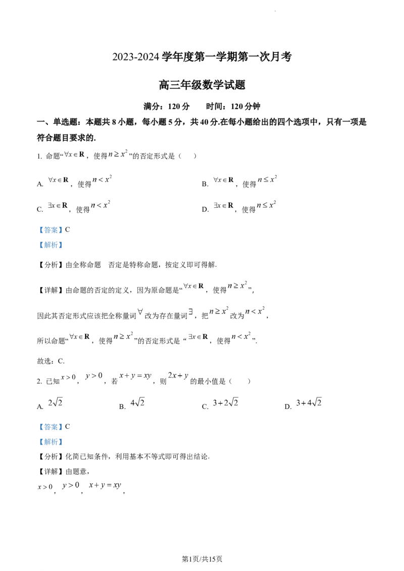 精品解析：山东省菏泽市菏泽外国语学校2024届高三上学期第一次月考数学试题（解析版）_2024届山东省菏泽外国语学校高三上学期第二次月考试题