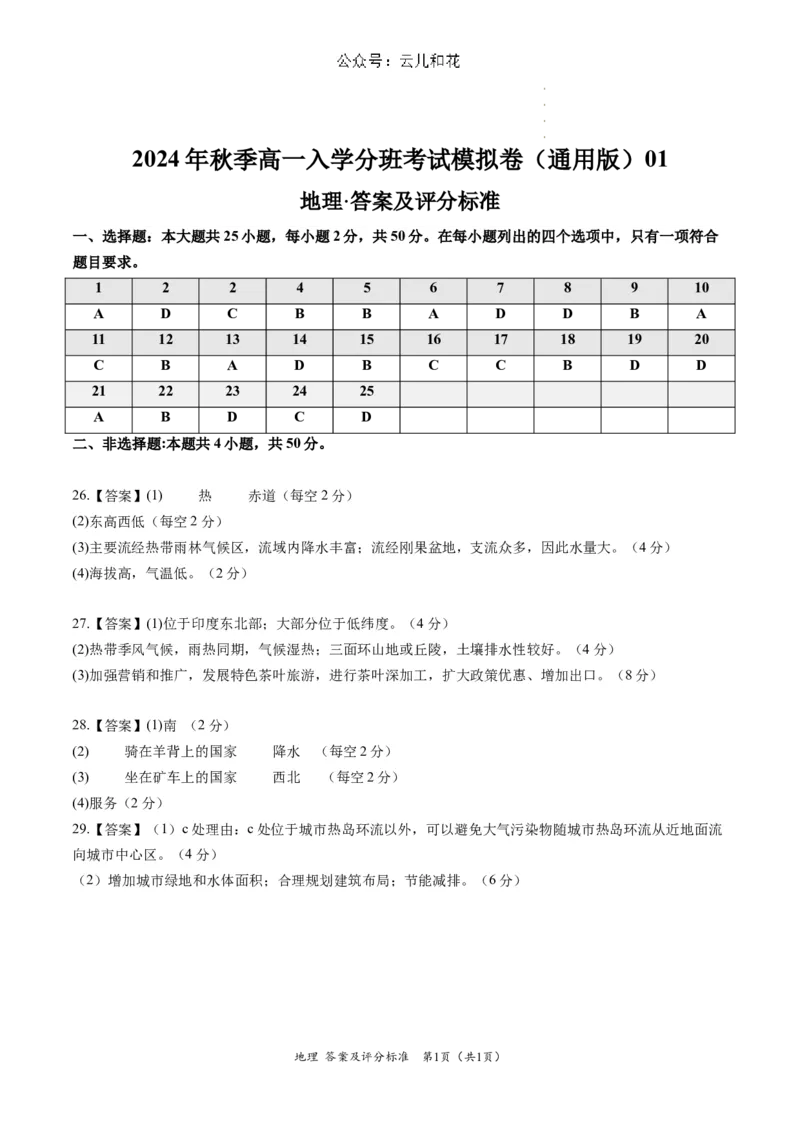 地理（新高考通用）01（答案及评分标准）_1多考区联考试卷_08272024年秋季高一入学分班考试模拟卷（word解析含答题卡）_地理-2024年秋季高一入学分班考试模拟卷（新高考通用）01