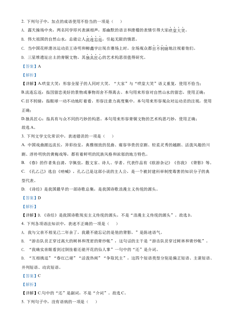 精品解析：2022年黑龙江省绥化市中考语文真题（解析版）_中考真题_1.语文中考真题2015-2024年_2022中考语文真题145份20