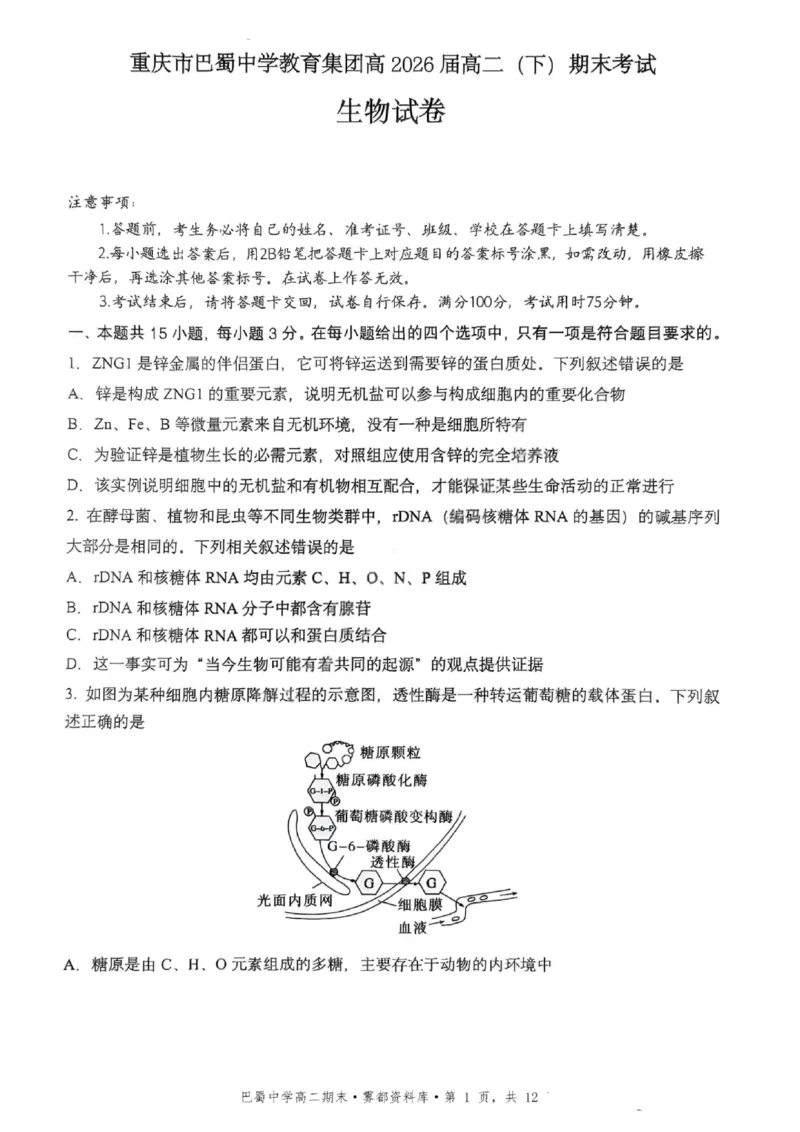 生物+答案-重庆市巴蜀中学教育集团2026届高二（下）期末考试_2025年7月_250702重庆市巴蜀中学教育集团高2026届高二下期末考试