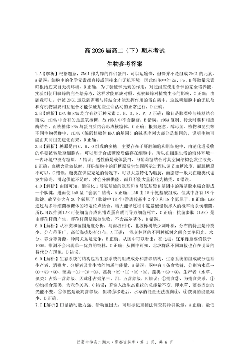 生物+答案-重庆市巴蜀中学教育集团2026届高二（下）期末考试_2025年7月_250702重庆市巴蜀中学教育集团高2026届高二下期末考试