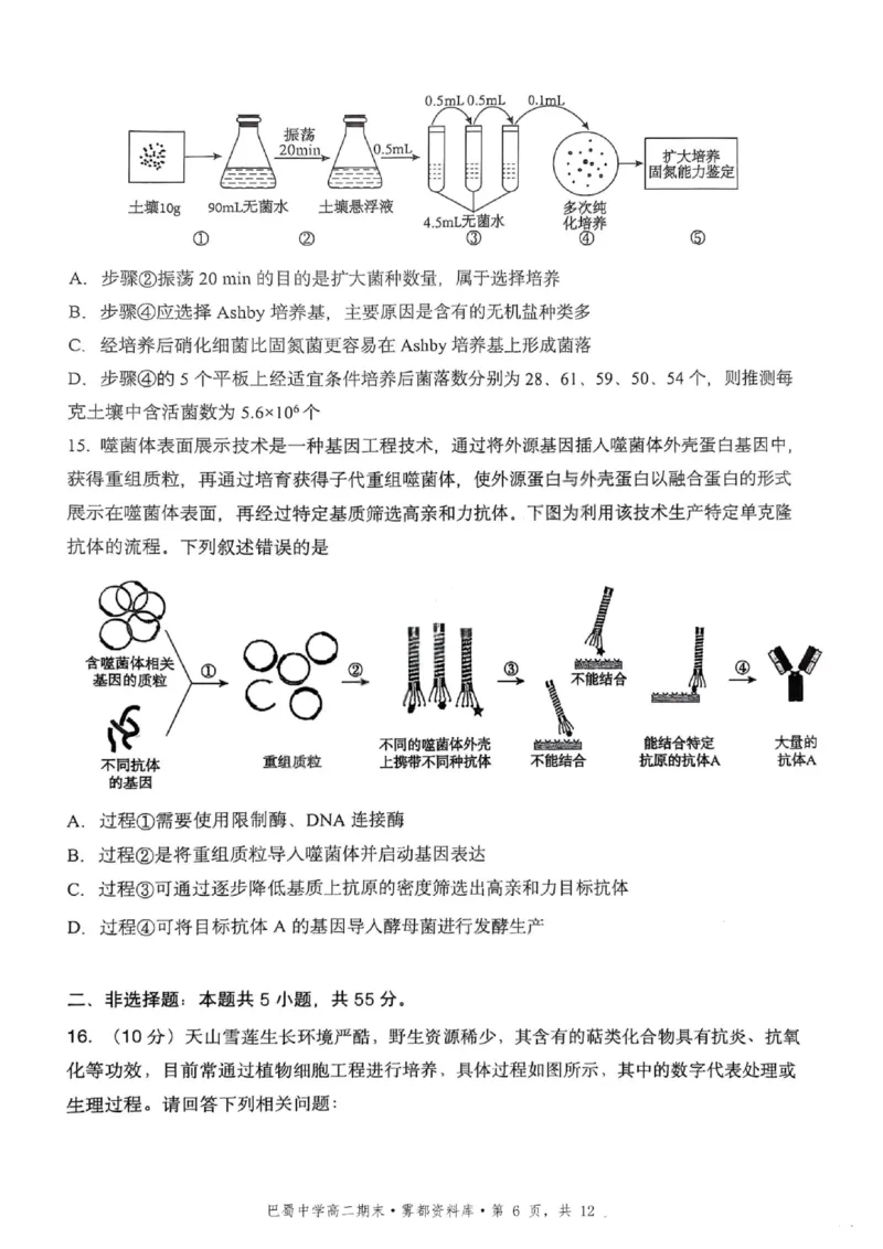 生物+答案-重庆市巴蜀中学教育集团2026届高二（下）期末考试_2025年7月_250702重庆市巴蜀中学教育集团高2026届高二下期末考试