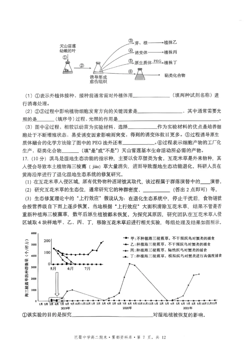 生物+答案-重庆市巴蜀中学教育集团2026届高二（下）期末考试_2025年7月_250702重庆市巴蜀中学教育集团高2026届高二下期末考试