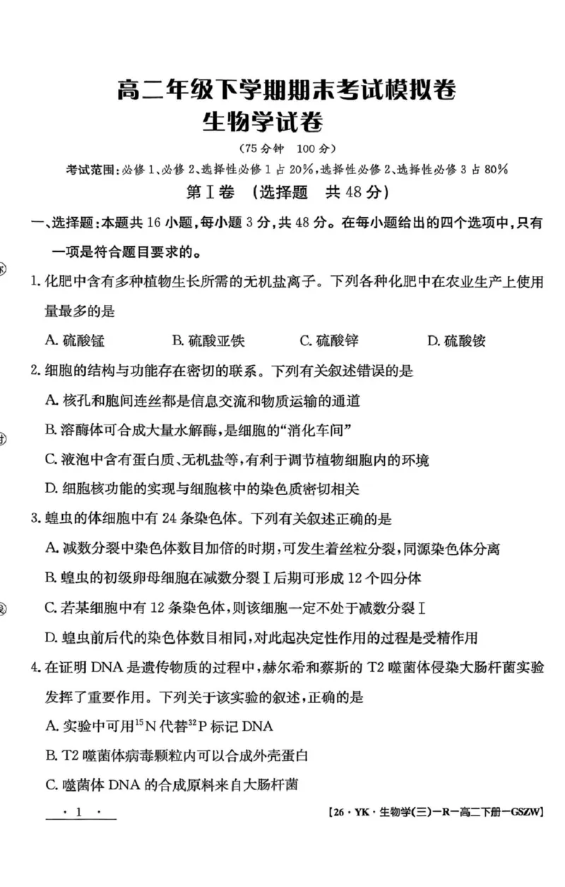 高二年级下学期期末考试模拟卷生物学试卷_2025年7月_250718甘肃省白银市实验中学2024-2025学年高二下学期期末考试模拟