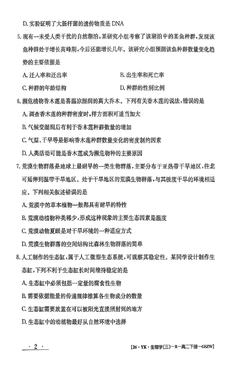 高二年级下学期期末考试模拟卷生物学试卷_2025年7月_250718甘肃省白银市实验中学2024-2025学年高二下学期期末考试模拟