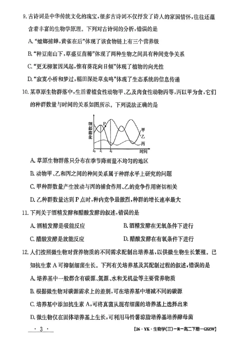 高二年级下学期期末考试模拟卷生物学试卷_2025年7月_250718甘肃省白银市实验中学2024-2025学年高二下学期期末考试模拟